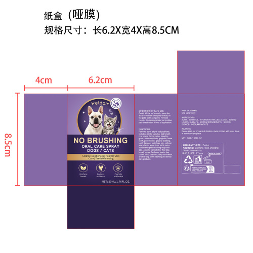 定制宠物口腔护理喷雾纸盒(哑膜)