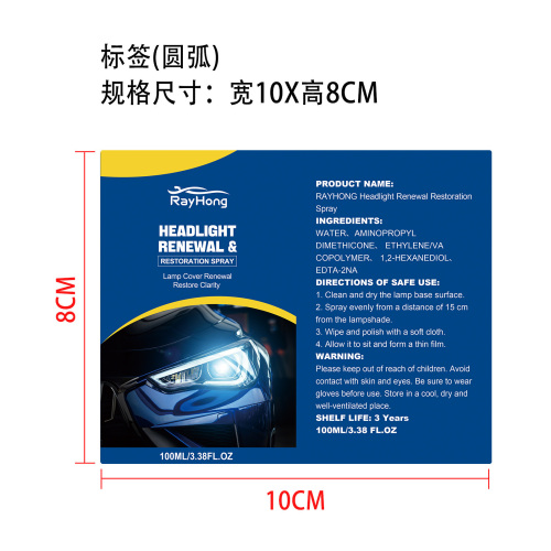 汽车大灯修复喷雾标签（圆弧）