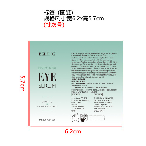 焕活眼部精华标签