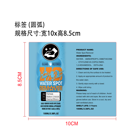汽车水渍去除剂标签（圆弧）