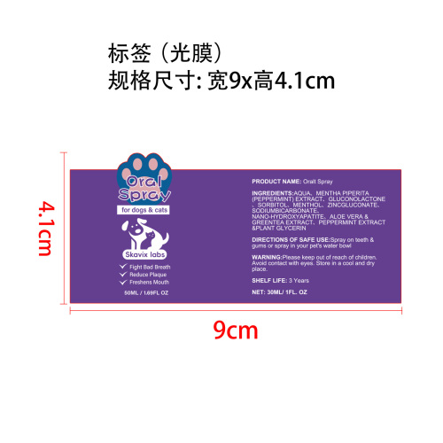 宠物口腔喷雾标签(光膜)
