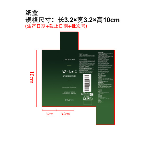 壬二酸亮肤精华纸盒