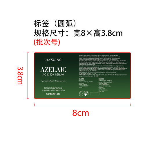 壬二酸亮肤精华标签（圆弧）