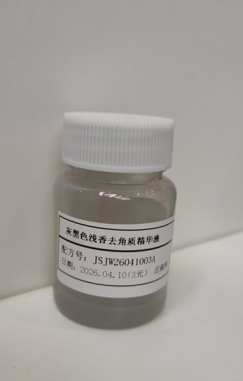化妆品-灰黑色浅香味去角质精华液定制（JSJW26041003A）