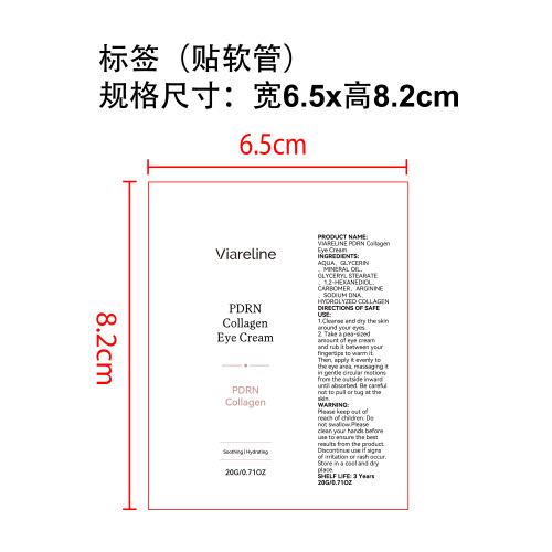 胶原蛋白眼部精华霜标签（软管）