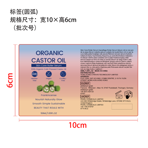 蓖麻油护理滚珠精华标签（圆弧 加粘,贴玻璃瓶）