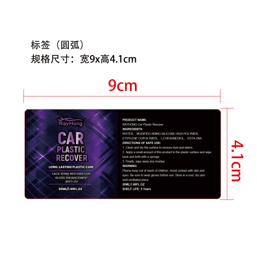 汽车塑料修复剂标签（圆弧）