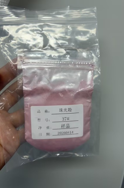 37#粉色珠光粉