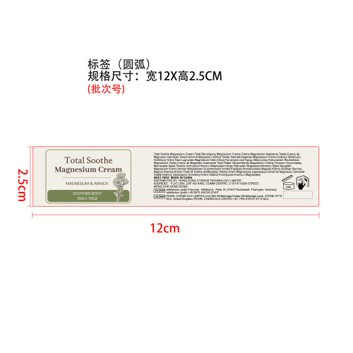 全身舒缓镁霜（标签）