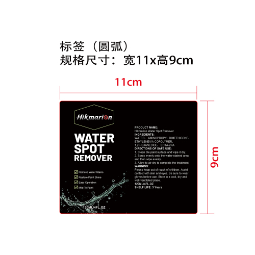 汽车水渍去除剂标签（圆弧）