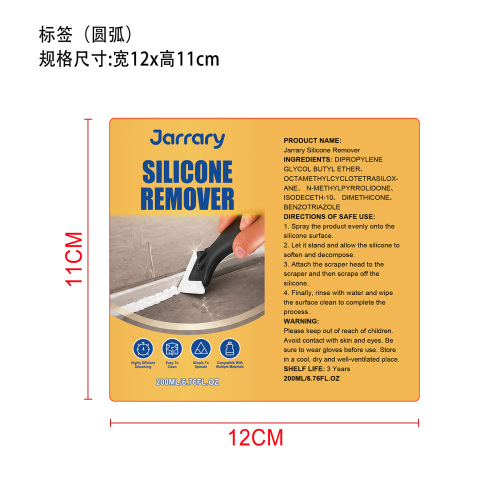 硅胶去除剂标签（圆弧）