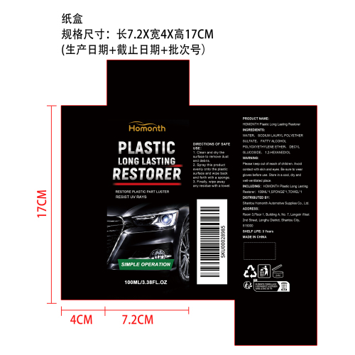 汽车塑料翻新修复剂纸盒