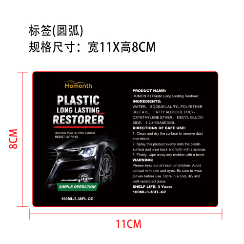 汽车塑料翻新修复剂标签（圆弧）