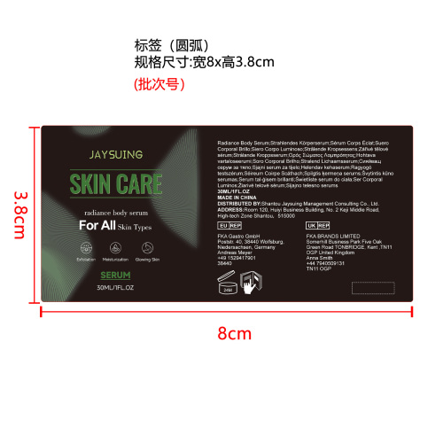 焕肤身体精华液标签（圆弧）
