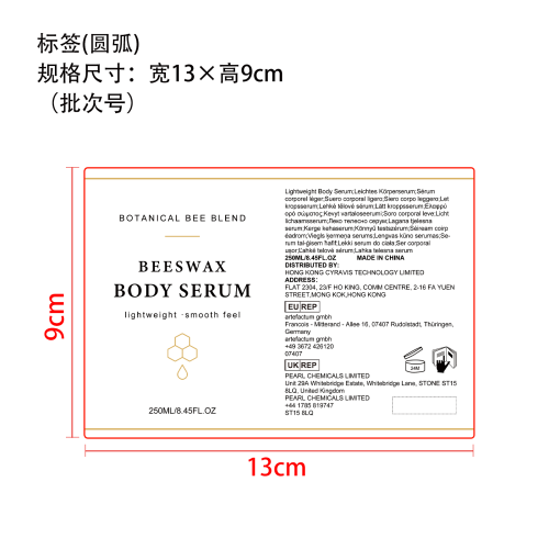 蜂蜡身体精华乳标签（圆弧）