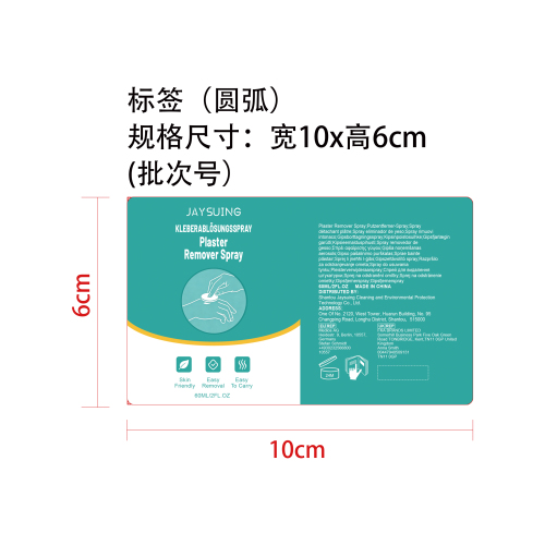 石膏去除喷雾标签（圆弧）