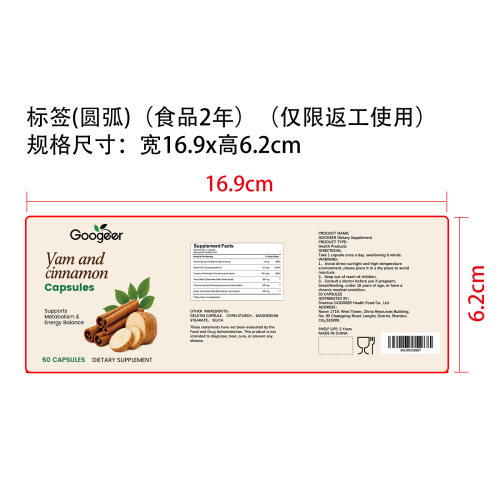 山药肉桂活力胶囊（入口）标签（圆弧）（食品两年）（仅限返工使用）