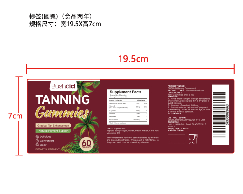 美黑软糖标签（圆弧 食品2年）