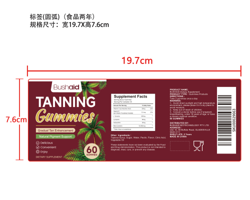 美黑软糖标签（圆弧 食品2年）(返工 一次性）