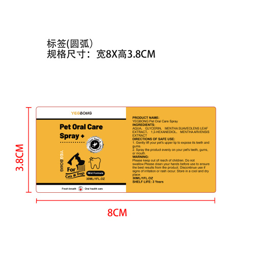 宠物口腔护理喷雾标签（圆弧）