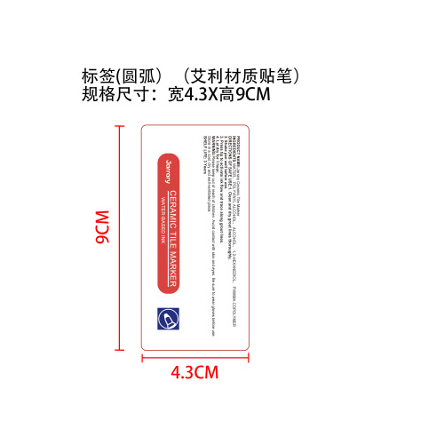 瓷砖填缝笔标签（圆弧）（艾利材质贴笔）