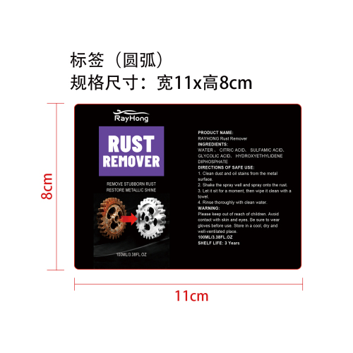锈迹去除剂标签（圆弧）