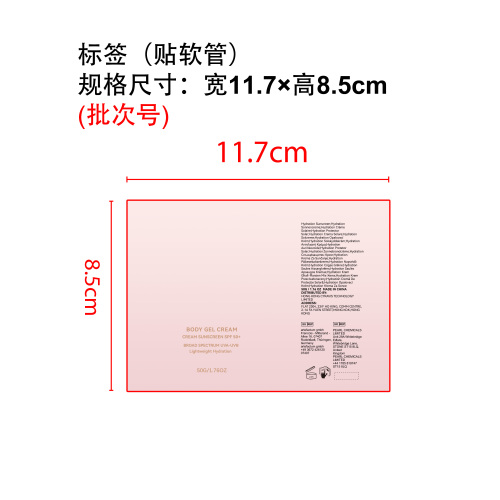 清透水润身体防晒霜标签（软管）