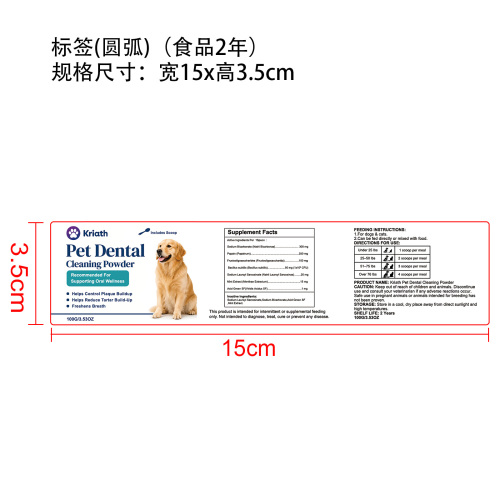 宠物牙齿清洁粉标签圆弧（食品2年）