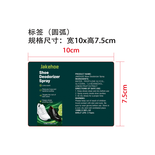 鞋用除臭剂标签（圆弧）