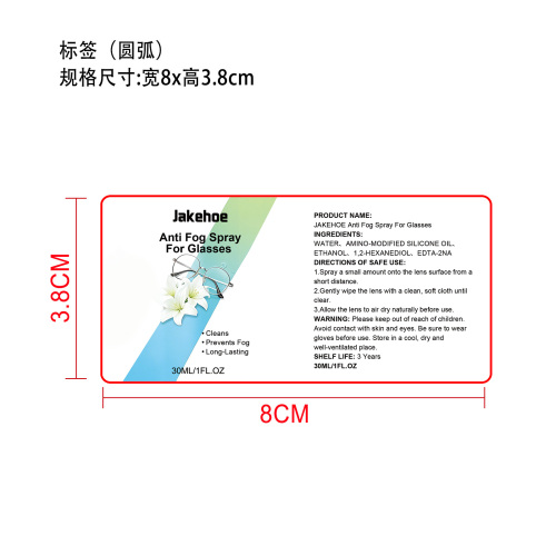 眼镜防雾喷剂标签(圆弧)