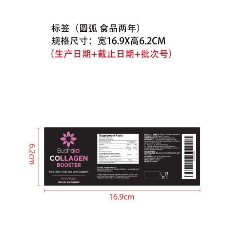 多源胶原蛋白胶囊标签（圆弧 食品2年）（返工 一次性）