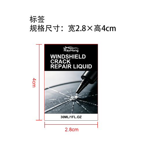 挡风玻璃修复套装标签