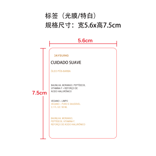 草莓味毛发须后护理精油标签(光膜 特白纸)
