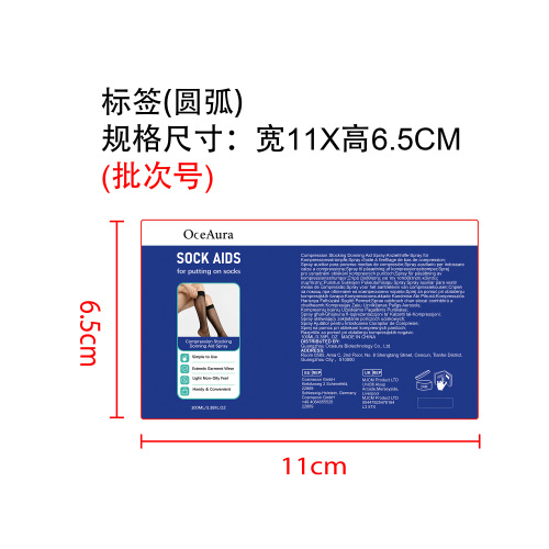 袜子辅助润滑喷雾标签（圆弧）