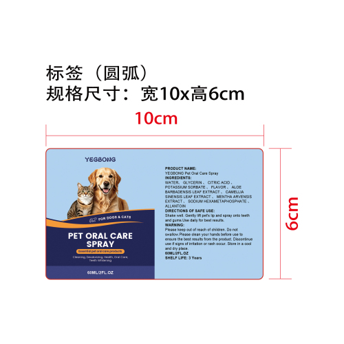 宠物牙齿清洁喷雾标签(圆弧)