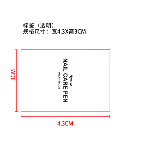 指甲营养油笔标签（透明）