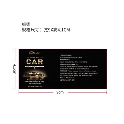 汽车纳米涂料结晶剂标签（新）