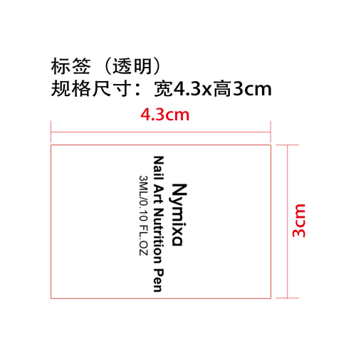 指甲护理油笔标签（透明）