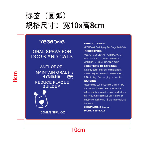 犬猫专用口腔喷雾标签(圆弧 哑膜)