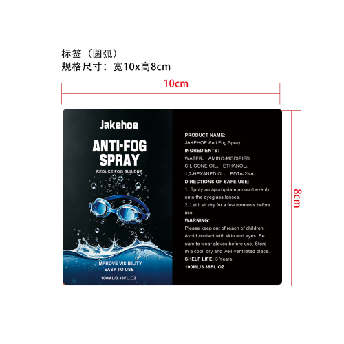 眼镜防雾喷雾标签（圆弧）