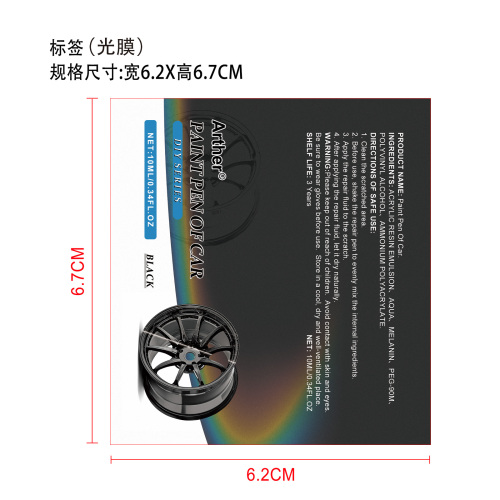 黑色汽车轮毂划痕修复笔标签(光膜)