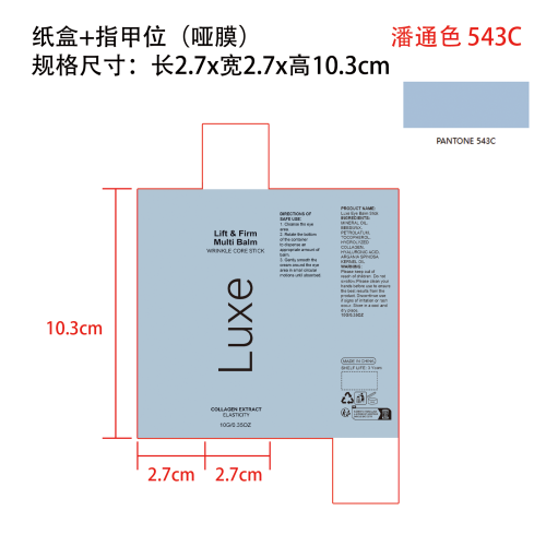 紧致多效眼霜棒纸盒(指甲位 哑膜 专色潘通色号543C)