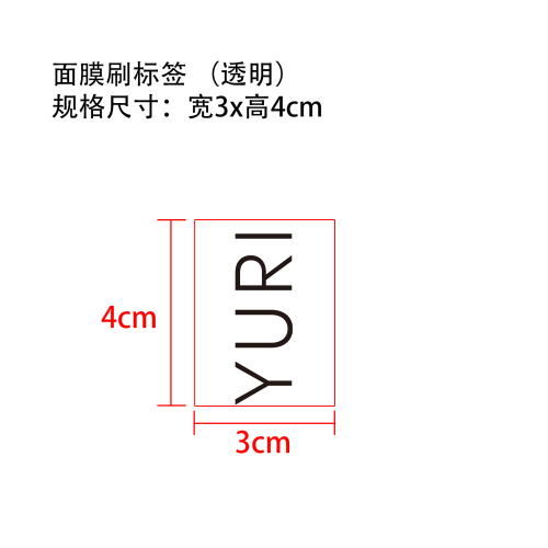 面膜刷标签(透明)OEM