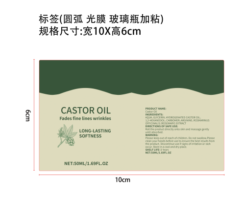 蓖麻油滚珠精油标签(圆弧 光膜 玻璃瓶加粘)