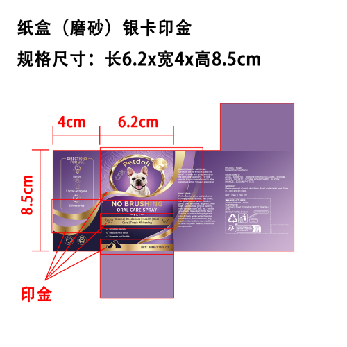 犬猫牙齿清洁喷雾纸盒(磨砂 银卡 印金)