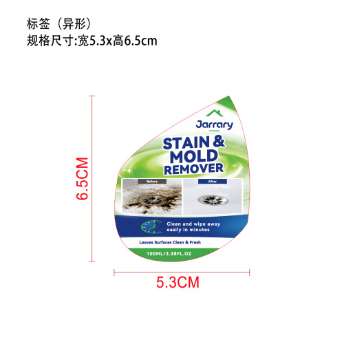 污渍霉菌去除剂标签（异形）