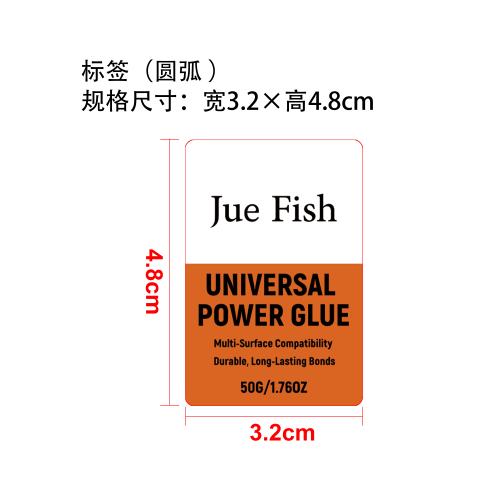 通用强力胶标签（圆弧）（保质期一年）