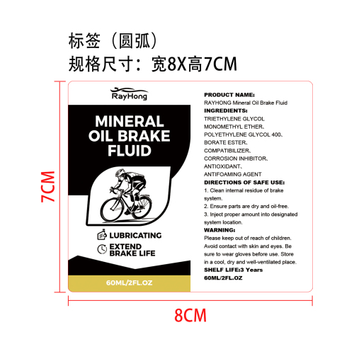 自行车刹车油标签（圆弧）