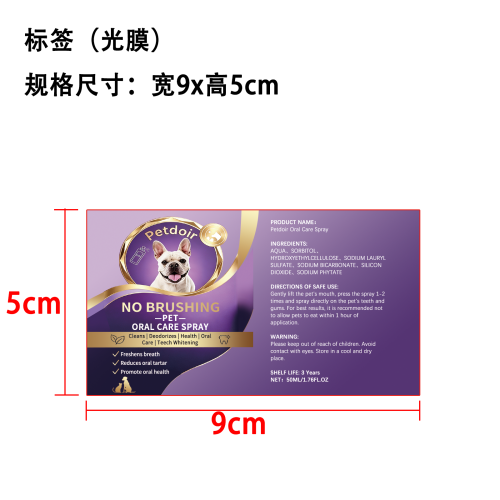 犬猫牙齿清洁喷雾标签(光膜)