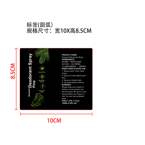 鞋子除臭喷雾标签（圆弧 哑膜）